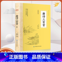 大国学-唐诗三百首全鉴 [正版]大国学-唐诗三百首全鉴 中国古诗词鉴赏传统文化国学启蒙 300首原文注释译文中华传统文化