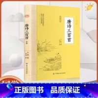 大国学-唐诗三百首全鉴 [正版]大国学-唐诗三百首全鉴 中国古诗词鉴赏传统文化国学启蒙 300首原文注释译文中华传统文化