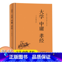大学中庸孝经 (精装) [正版]国学经典读本丛书:大学 中庸 孝经精装中国哲学类课外阅读书籍中华传统文化中国古典文学阅读