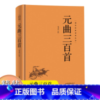 元曲三百首 (精装) [正版]国学经典读本丛书:元曲三百首精装 中国古诗词诗歌鉴赏诗词书中华经典名著中国传统文化古典巨著