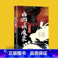 西游疯魔录 [正版]西游疯魔录心魔祭西游记传说惊悚奇幻神仙精怪人性万象现实且残酷的西游故事诡事录抖音同款经典文学小说排行