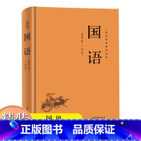 国语 (精装) [正版]国学经典读本丛书:国语精装 中国哲学经典名著以春秋史事为主有春秋外传之称国学经典学生语文课外阅读