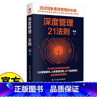 深度管理21法则 [正版]书籍深度管理21度法则 解锁高效能密码 优化管理维度 实现目标新高度 引领成功之路 掌控工作与