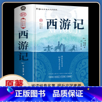 西游记(精装) [正版]原著西游记 吴承恩著 精装无障碍阅读 中小学生中国古典文学历史小说 青少年阅读书单 无删减完整版
