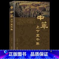 中华上下五千年 [正版]中华上下五千年学生版 白话文中国上下五千年完整无删减 初中小学生青少年历史类书籍 中国通史古代史
