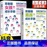 [抖音同款] 青春期男孩女孩成长手册 [正版]抖音同款青春期男孩成长手册女孩教育书籍育儿书籍父母必读家庭教育女儿私房书男