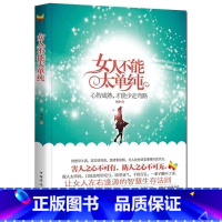 [正版]商城 女人不能太单纯 心智成熟才能少走弯路 做内心强大的女人 张小娴 柴静等倾力 女性智慧成功励志读物心理
