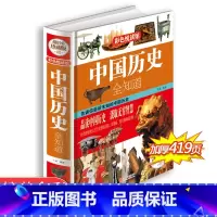 [正版]中国历史全知道 大开本全集彩图精装珍藏版 中国历史简史野史史书书籍历史故事青少年版阅读彩图版中国通史
