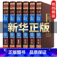 [正版]完整无删减山海经全集6册 图解白话文学生青少年版插画图画集上古校注观山海成人版中华书局三海经图文版全本全译书籍