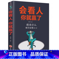 [正版]会看人你就赢了人际交往自我提升 实现自我青春励志成功 微表情心理学社会行为心里与生活入门基础心理学书籍书G