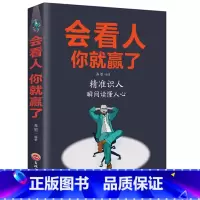 [正版]会看人你就赢了人际交往自我提升 实现自我青春励志成功 微表情心理学社会行为心里与生活入门基础心理学书籍书G