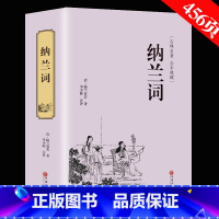[正版]精装全译纳兰词 人生若只如初见 纳兰容若全集足本足回原版原著性德诗词 仓央嘉措 人间词话 古诗词 诗经 书籍