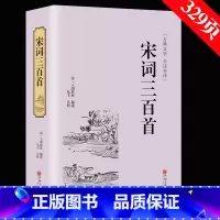 [正版]精装全译宋词三百首 精装版全译本原版原著无删减完整版 文白对照原文注释词意赏析 中国古诗词古典文学名著书