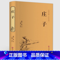 [正版]精装全译 庄子全书全集 今注今译原文注释译文国学经典哲学书籍智慧修养庄子哲学智慧无为而治 经典名著庄子