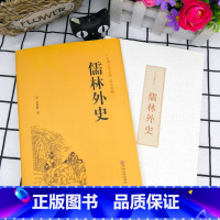 [正版]精装儒林外史 吴敬梓著精装硬皮 清代著名小说家 中国古代讽刺文学 古典名著丛书 九年级历史知识读物小说HB