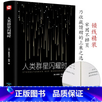 [正版]精装全译人类群星闪耀时 茨威格 现当代文学经小说经典历史名人物传记书籍 语文阅读丛书书籍排行榜