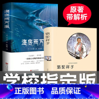 [正版]海底两万里 初中版课外读物世界名著 骆驼祥子老舍作品集中国儿童文学小说书籍