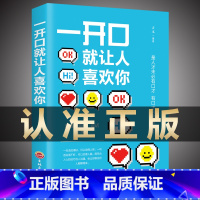 [正版] 一开口就让人喜欢你人际交往心理学说话技巧的书 高情商沟通学情商高就是会说话一销售口才艺术沟通技巧书籍书高