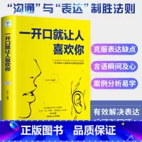 [正版]一开口就让人喜欢你高情商聊天术谈恋爱社交沟通人际交往交际话术学会如何提升说话技巧的书全套提高口才速成书籍