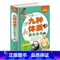[正版]九种体质养生全书 中医养生书籍大全 人体使用奥秘全彩珍藏 16开精装 养生绝学 健康必知 养生保健祛病家庭