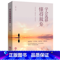 [正版]学会选择懂得放弃精装 青春励志书籍 幸福处世哲学 人际交往的艺术改变自己提升自己气质控制情绪调整心态修生养性L