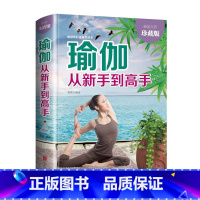 [正版] 瑜伽从新手到高手(全彩珍藏版)从入门到精通 初学到完成高难度动作 安全有效地进行瑜伽练习 瑜伽爱好者阅读
