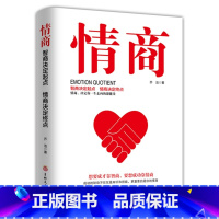 [正版]情商 职场生活口才训练书好好说话情商书籍别输在不会表达上情商修炼 幽默沟通学说话的艺术人际交往技巧成功励志