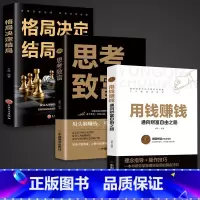[正版]全套3册 用钱赚钱书 思考致富 格局决定结局 财富自由大全集智慧全书 思考致富原版原著中文版完整全书抖音商业思