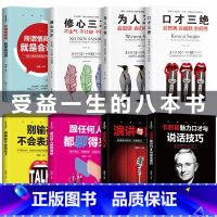 [正版]口才三绝全套8册为人三会套装修心三不3本别输在不会表达上回话技术修行三不会人际交往说话技巧的书休心修身做人三步