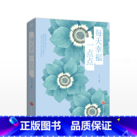 [正版]每天幸福一点点 女性励志书籍书 女性青春心灵鸡汤 成人书籍职场社交沟通书籍 青春文学人生哲学正能量情绪LM