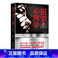 [正版] 犯罪心理学(第二季)心理学书籍 犯罪心理学 探索罪犯阴暗而扭曲的内心世界,寻找犯罪行为的心