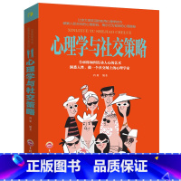 [正版]心理学与社交策略 心理学与口才技巧 社交礼仪技巧自卑与大众心理研究 心理学作品 卡耐基心理学人际交往技巧心YK