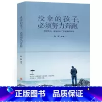 [正版]没伞的孩子必须努力奔跑 心灵鸡汤修养 励志文学小说初中生正能量人生哲理青春文学 青春励志书籍 书排行榜YC