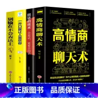 [正版]4册 高情商聊天术别输在不会表达上一开口就让人喜欢你高情商聊天术 内向者的沟通职场生活口才训练好好说话提升情商