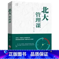 [正版]北大管理课市场营销管理学领导力执行力团队企业经营管理书籍口才训练说话技巧人际交往心理学成功励志书排行榜YI