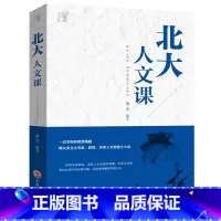 [正版]北大人文课 每天一堂北大人文课 中国文学人文常识 中华国学文化中国五千年修养精神文明励志成功人生智慧书籍YI