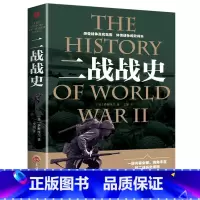 [正版]二战战史一战全史二战书籍大全军事历史战略战术战争史书军事历史书籍战争形势和战略战术全史世界军事历史课外读物DR
