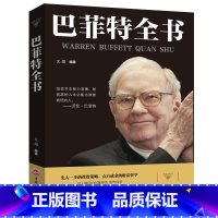 [正版]巴菲特全书投资策略财富哲学股神巴菲特致股东的信股份公司教程股票书籍入门书大全技术分析K线图BK