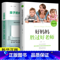 [正版]全2册 孩子的成长99%靠妈妈+好妈妈胜过好老师儿童情绪心理家庭教育书籍父母家教艺术全集正面管教百科书把话说到