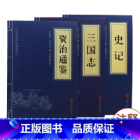 [正版]3本资治通鉴史记三国志贞 古代历史经典书籍文白对照原文注释译文全注全译古典中国通史书籍书排行榜smzdm