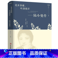 [正版] 花开茶蘼,叶落彼岸-陆小曼传 讲述陆小曼随性自我敢爱敢恨的烟火人生 陆小曼传人物传记的书籍 记录民国才女的一