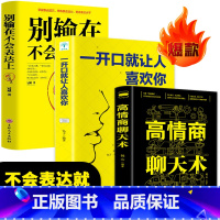 [正版]3册 高情商聊天术+一开口就让人喜欢你+别输在不会表达上 口才训练沟通好好说话人际交往心理学演讲提高情商的书说