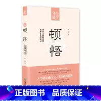 [正版]《顿悟》 中国哲学书养生自身修养 成功励志女性 读物 修心养性 淡定舍得静心 提高自我气质做不将就的女人 透视
