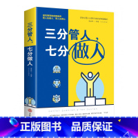 [正版]三分管人七分做人崔雪梅书领导力执行力企业团队管理方面的书籍沟通技巧不懂带团队你就自己累别输在不懂管理上XG