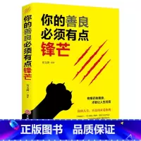 [正版]你的善良必须有点锋芒 愿你的生活善良有点锋芒正能量成功心理学青春文学心灵鸡汤提升自己的女性励志书籍书