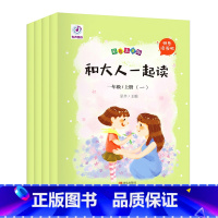 [正版]和大人一起读一年级上4册 快乐读书吧一年级必读经典书目全套小学课外阅读物人教版同步儿童绘本故事书