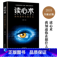 [正版]读心术心理学与读心术入门基础书籍 社会人际交往职场沟通微表情动作观察催眠洞悉内心犯罪心理学导论
