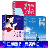 [正版]全3册 做个会说话会赚钱会办事的女人情商高的女人会说话女人强大才完美适合女生必看的书籍书提高修养气质女性励