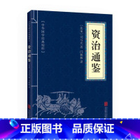 [正版] 资治通鉴 中国通史中华上下五千年的历史文学读物 口袋便携版 经典精粹国学启蒙读本 青少年课外阅读书籍 书