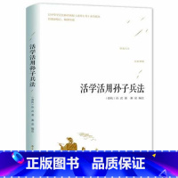 [正版]活学活用孙子兵法 原文精义读解注释政治军事技术谋略古书国学名著青少版课外读物书籍书 中国古代军事文白对照YR